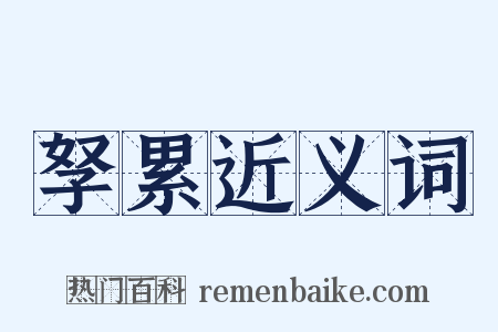 孥累近义词是什么意思的图片